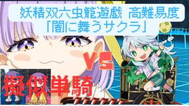 【FGO】ククルカンで単騎！高難易度「闇に舞うサクラ」【妖精双六虫籠遊戯】