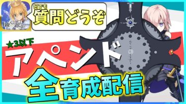 【FGO】質問どうぞ【雑談配信】【アペンド育成配信】【★3以下】