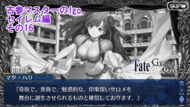 【FGO】古参マスターのFGO実況【セイレム編】part16