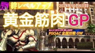 FGOアーケード  黄金筋肉GP [FGOAC] 全国対戦GW 配信っす 2024/10/6㈰