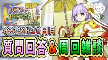 【FGO】周回、周回、周回、また周回…【妖精双六虫籠遊戯 まだ見ぬ完璧なあなたへ】【質問大歓迎】【雑談】【ふわふわまんじゅう】 (2024/10/25)