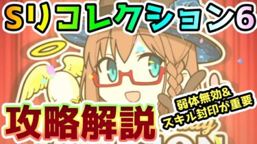 【FGO】Sリコレクションクエスト6はアフロディーテ！弱体無効とスキル封印が重要！攻略解説していきます！【ゆっくり】