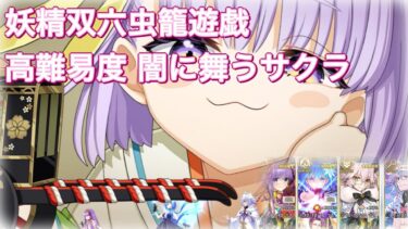 【FGO】妖精双六虫籠遊戯 高難易度 闇に舞うサクラ シエル軸攻略