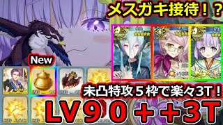 【FGO】メスガキ接待！？LV90＋＋『特訓 屋根裏部屋を取り戻せ』未凸特攻礼装でも楽々3T【妖精双六虫籠遊戯 まだ見ぬ完璧なあなたへ】