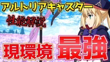 【FGO】唯一無二のぶっ壊れ 現環境最強のサーヴァント キャストリア引くべき？性能解説【3000万DL記念】