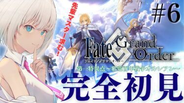 【完全初見】Fate/Grand Order  6日目！