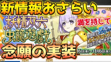 【FGO】念願のカズラドロップ実装！岸波白野は本当にピックされてる？ イベント新情報振り返り！【妖精双六虫籠遊戯 まだ見ぬ完璧なあなたへ】