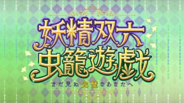 【だらだらFGO実況？】パパはお料理ができるもの【妖精双六虫籠遊戯】その2