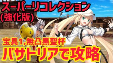 【FGO】宝具1バサトリアで攻略 カイニス戦 第11節進行度2 スーパーリコレクションクエスト(強化版)【神代巨神海洋アトランティス】