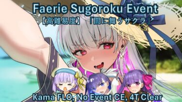 【FGO】 Kama 4T FLO No Event CE Faerie Sugoroku CQ 【高難易度】 「闇に舞うサクラ」 双六盤虫空間 ガリトラップハウス カーマで4T特攻礼装なし、前衛のみ