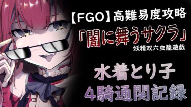 【FGO】【2024 – 妖精双六虫籠遊戯 – 闇に舞うサクラ】水着トリ子　超高難易度  4騎通関記録