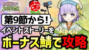 【FGO】イベントボーナスサーヴァントで攻略しながら実況プレイ！4日目｜妖精双六虫籠遊戯 まだ見ぬ完璧なあなたへ【Fate/Grand Order】