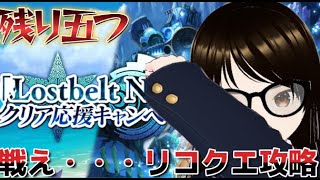 【fgo】【初見さん歓迎】お待たせしました、久しぶりのＳリコクエ攻略！！残り1週間足らずで全てクリア出来るか！？　　#Fate/Grand Order／＃個人Ｖｔｕｂｅｒ／＃バ美肉