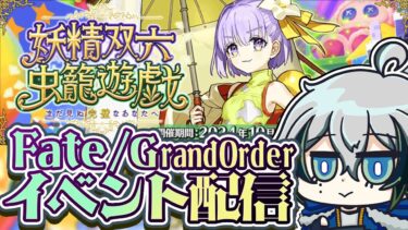 【#FGO】◆03◆期間限定イベント「妖精双六虫籠遊戯 まだ見ぬ完璧なあなたへ」をやる※ネタバレNG【宙乃蒼/ゲーム配信】