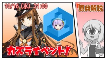 【FGO】2024年10月イベント（仮）！カズラドロップはどうかかわってくるのか！【原典解説実況】