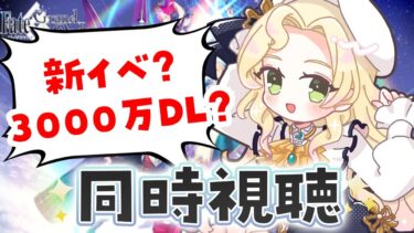 【 FGO┆同時視聴 】生放送だ～！！！3000万DLくるかな！？【 #ハーミア・オデット 】