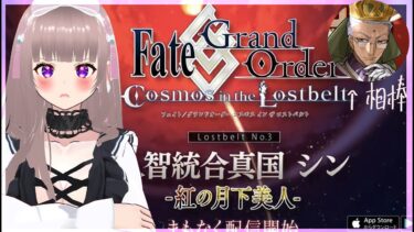 【#FGO】Lostbelt No.3 人智統合真国 シン 完全初見！7節から【#vtuber】#スマホゲーム#彩木のい#スマホゲーム#彩木のい