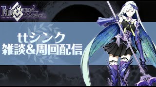 【FGO】雑談&周回配信