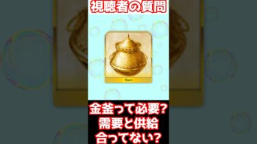 【#fgo】90++のドロップ素材 イドの金釜って需要はどう？集めるべき？ #shorts