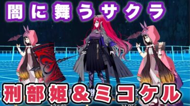 【FGO】刑部姫とミコケルで普通に「闇に舞うサクラ」【妖精双六虫籠遊戯高難易度】