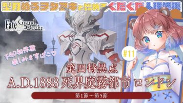 【#FGO/#初見実況】Fate/GrandOrder #11 第四特異点『死界魔霧都市：ロンドン』第1節～第5節【#縦型配信】- 杜狸ましろ Vtuber #PoKonTw ※ネタバレ注意