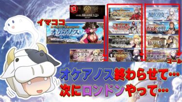 【FGO】イベント参加を最後まで諦めたくない💦アドバイス大歓迎🔰FGO初心者のイベ対策シナリオ奮闘戦記３🐮オケアノスを終わらるぞ【🔴LIVE配信】