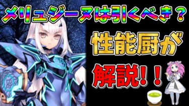 【FGO】限定サーヴァント、メリュジーヌ(妖精騎士ランスロット)が復刻!!　引くべきかについて性能厨がランクをつけて徹底解説!!【四国メタン】【ずんだもんボイス】#解説 #fgo #ガチャ