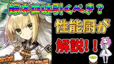 【FGO】限定サーヴァント、嫁ネロ(ネロブライド)が復刻!!　引くべきかについて性能厨がランクをつけて徹底解説!!【四国メタン】【ずんだもんボイス】#解説 #fgo #ガチャ