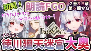 【FGO】Fate/Grand Order初見！イベント【徳川廻天迷宮大奥 】第６節から！いよいよ5層目！…キアラさんとカーマちゃんはバチバチですか？大丈夫かのう！？【新人Vtuber/＃ネチェトア】