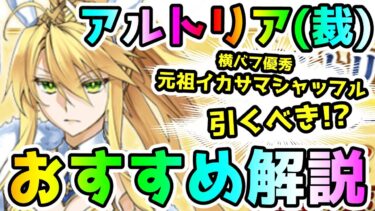 【FGO】ルーラーアルトリアのPU！ガチャは引くべき？おすすめ解説【ゆっくり】