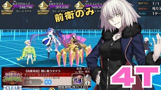 「FGO」高難易度・前衛のみジャンヌオルタ4ターン　妖精双六虫籠遊戯　闇に舞うサクラ