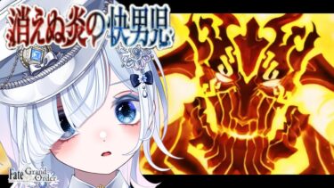 【FGO 第2部2章】第13節～┋感情爆発＆七色ボイス朗読実況🎙✨たとえその先に待っているものが滅びだとしても。┋※ネタバレ注意【声優系Vtuber / 初雪セツナ】