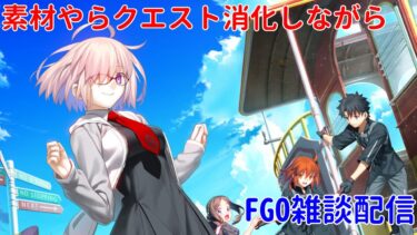 【FGO】 曜日クエスト周回しながら雑談配信