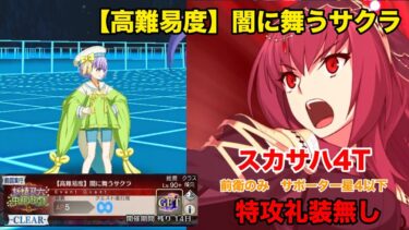 ［FGO］ 妖精双六虫籠遊戯【高難易度】 闇に舞うサクラ　スカサハ4ターン　前衛のみサポーター星4以下特攻礼装無し