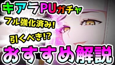 【FGO】今度はキアラPU！強化は全て貰っている優遇サーヴァント！ガチャは引くべき！？性能とガチャおすすめ解説！【ゆっくり】