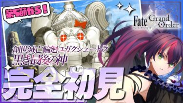 【#FGO】完全初見! いにしえの月厨がプレイするFate/Grand Order! 創世滅亡輪廻 ユガクシェートラ 2【初見 / 初見シナリオ】【#新人Vtuber / #個人勢Vtuber】