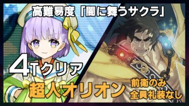 【FGO】高難易度「闇に舞うサクラ」 / 超人オリオン 4ターンクリア(実質全員礼装なし/前衛のみ)/ Super Orion 4Turn