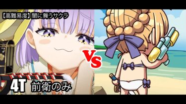 [FGO]  妖精双六【高難易度】- アルトリア 4T 前衛のみ