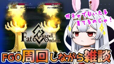 【FGO/雑談】Fate/Grand Order種火周回！雑談しながらのんびり素材周回頑張って寝るのじゃよ！【新人Vtuber/＃ネチェトア】