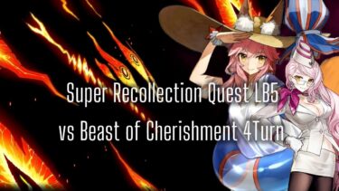 FGO LB5.2  愛玩の獣 vs 玉藻の前(槍) 4T スーパーリコレクションクエスト  vs Beast of Cherishment 4T – Super Recollection Quest