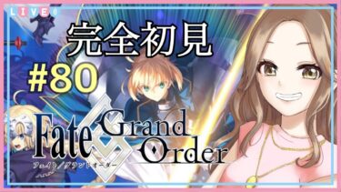 #80【Fate/Grand Order】完全初見でFGOを始めます！(ストーリー進行)