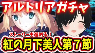 【FGO】がちゃ♡人智統合真国シン紅の月下美人第2部第3章第7節、ストーリー読む！#女性実況 #CLUBあかつき #fgo  #完全初見 #紅の月下美人　#FGOガチャ　#アルトリア・キャスター