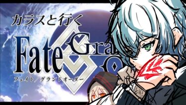 それは、データを取り戻せなかったひとの、物語。FGO配信石集め