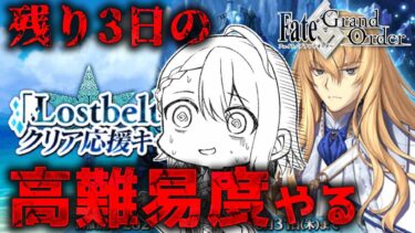 【#FGO/高難易度】久しぶりなのでリハビリ高難易度攻略雑談！FGOの2部5章アトランティス&オリュンポスのスーパーリコレクションクエストを攻略【#Vtuber/朔夜トバリ/FGOライブ】