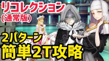 【FGO】簡単2T攻略2パターン エウロペ&タロス戦 第20節進行度4 リコレクションクエスト(通常版)【神代巨神海洋アトランティス】