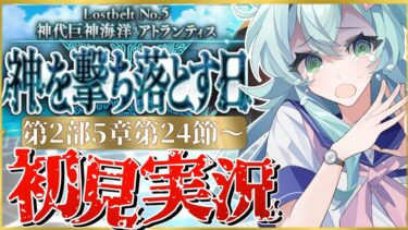 【#FGO】 第2部5章24節〜初見実況！『神代巨神海洋アトランティス神を撃ち落とす日』心にでっかい傷。皆どこにも行くな！Fate/Grand Orderストーリー読み＆攻略！【 Vtuber】