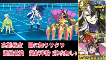 【FGO】特攻礼装無しの道満も単騎で片付ける高難易度「闇に舞うサクラ」【妖精双六虫籠遊戯 /擬似単騎】