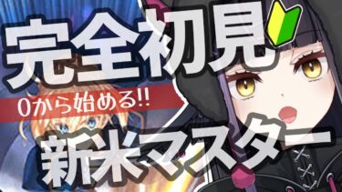 【FGO】🔰はじめての Fate/Grand Order❗初心者マスターなので有識者に教わりたいなｧ❓石集めと配布鯖決める!! #53【闇乃あびす】