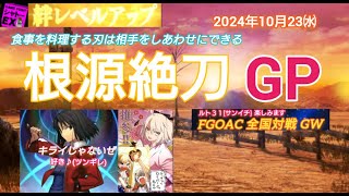 FGOアーケード 根源絶刀GP [FGOAC] 全国対戦GW シャトーEX様にて音声付き生配信 2024/10/23㈬