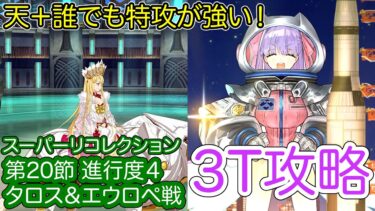 【FGO】BBドバイで高難易度を3ターン攻略したヤツ【星間都市山脈 オリュンポス】【第20節 進行度4 タロス＆エウロペ戦】